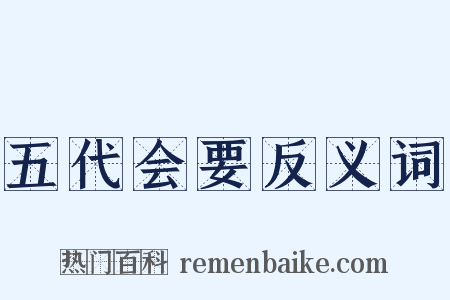 五代会要反义词是什么意思的图片